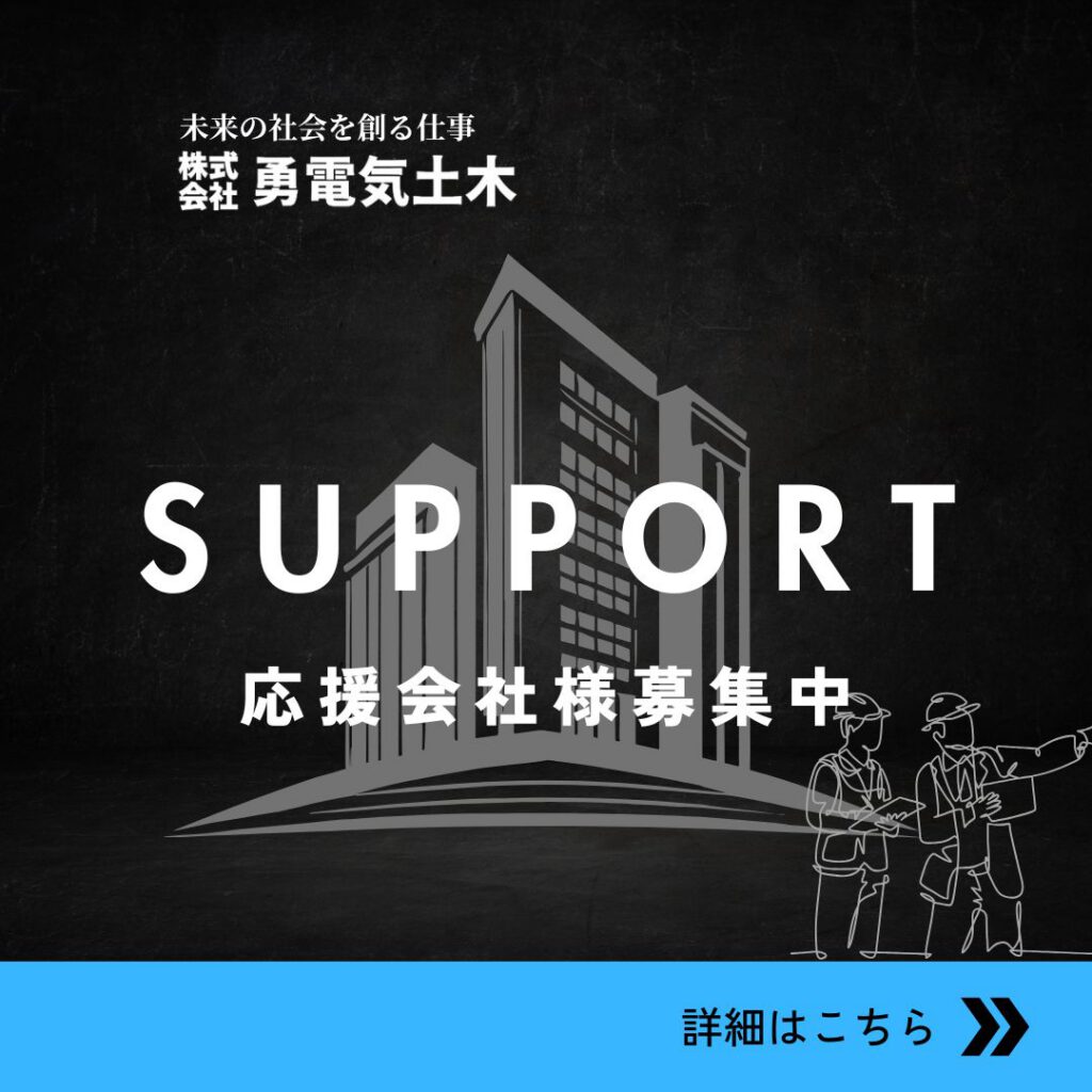 奈良の電気土木工事なら勇電気土木_応援会社募集中