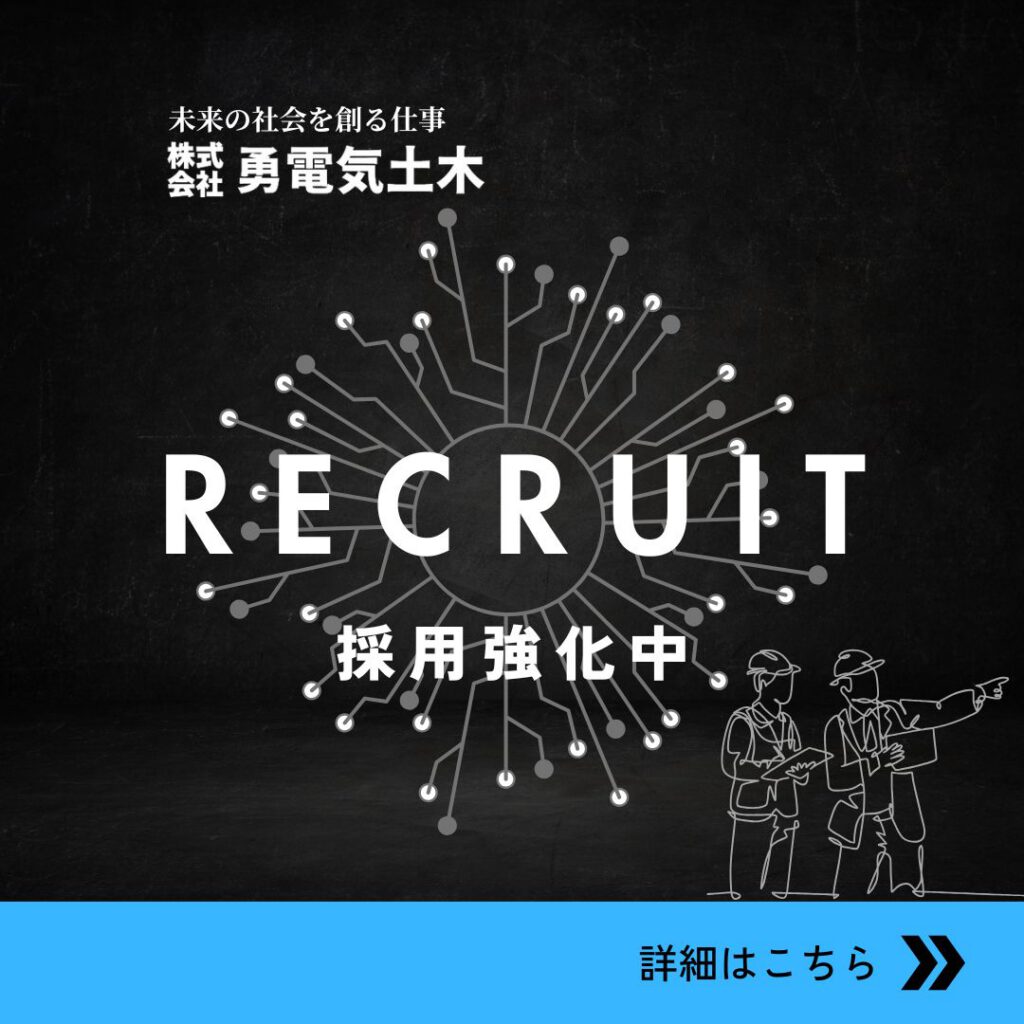 奈良の電気土木工事なら勇電気土木_採用強化中